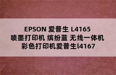 EPSON 爱普生 L4165 喷墨打印机 缤纷蓝 无线一体机 彩色打印机爱普生l4167